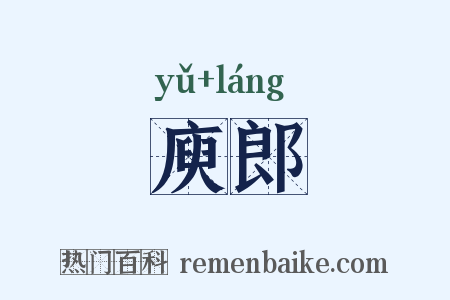 庾郎是什么意思的图片